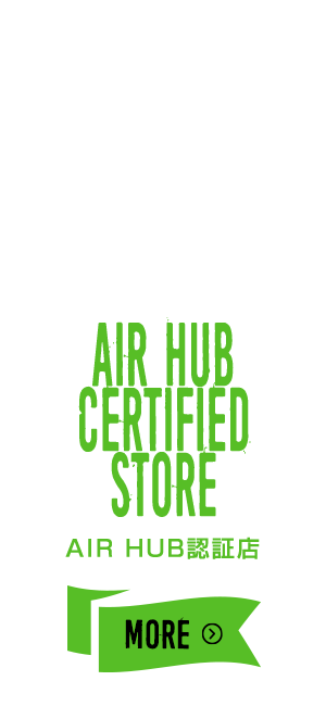AIR HUB 認証店